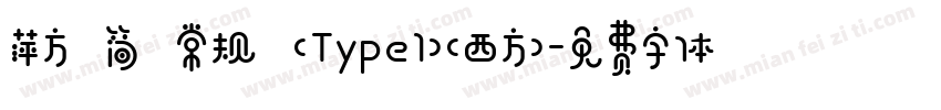 萍方 简 常规 (Type1)(西方)字体转换